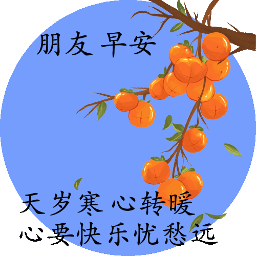 早上好问候语图片早上好祝福简单句子冬天的问候祝福语冬天里最温暖的