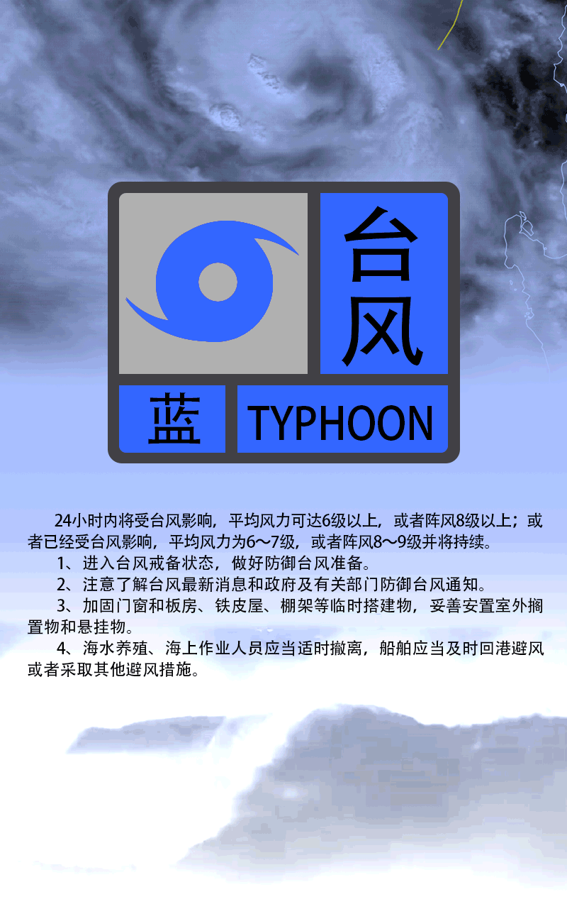 台风蓝色预警信号正在生效吴川沿海海面风力7级～8级陆地风力5级～7级