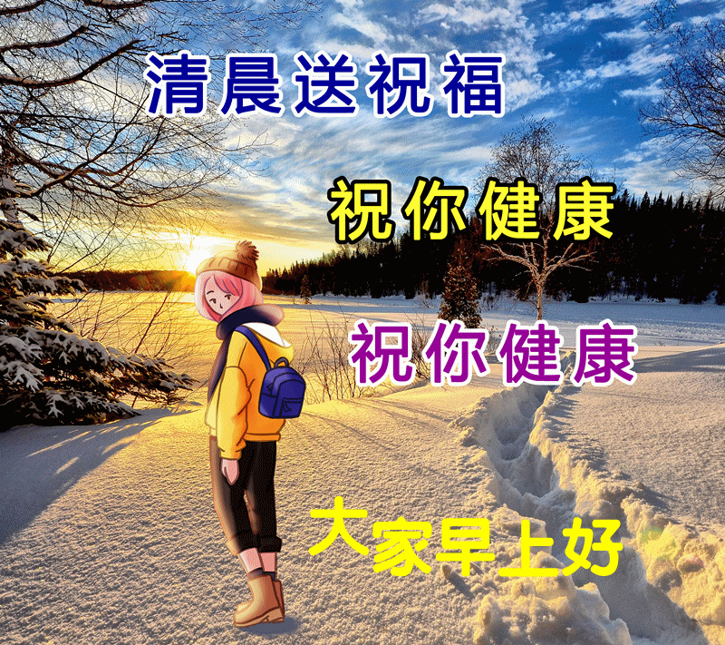 大年初六新版微信早晨问候好动态表情新春微信最美群发早上好动态祝福