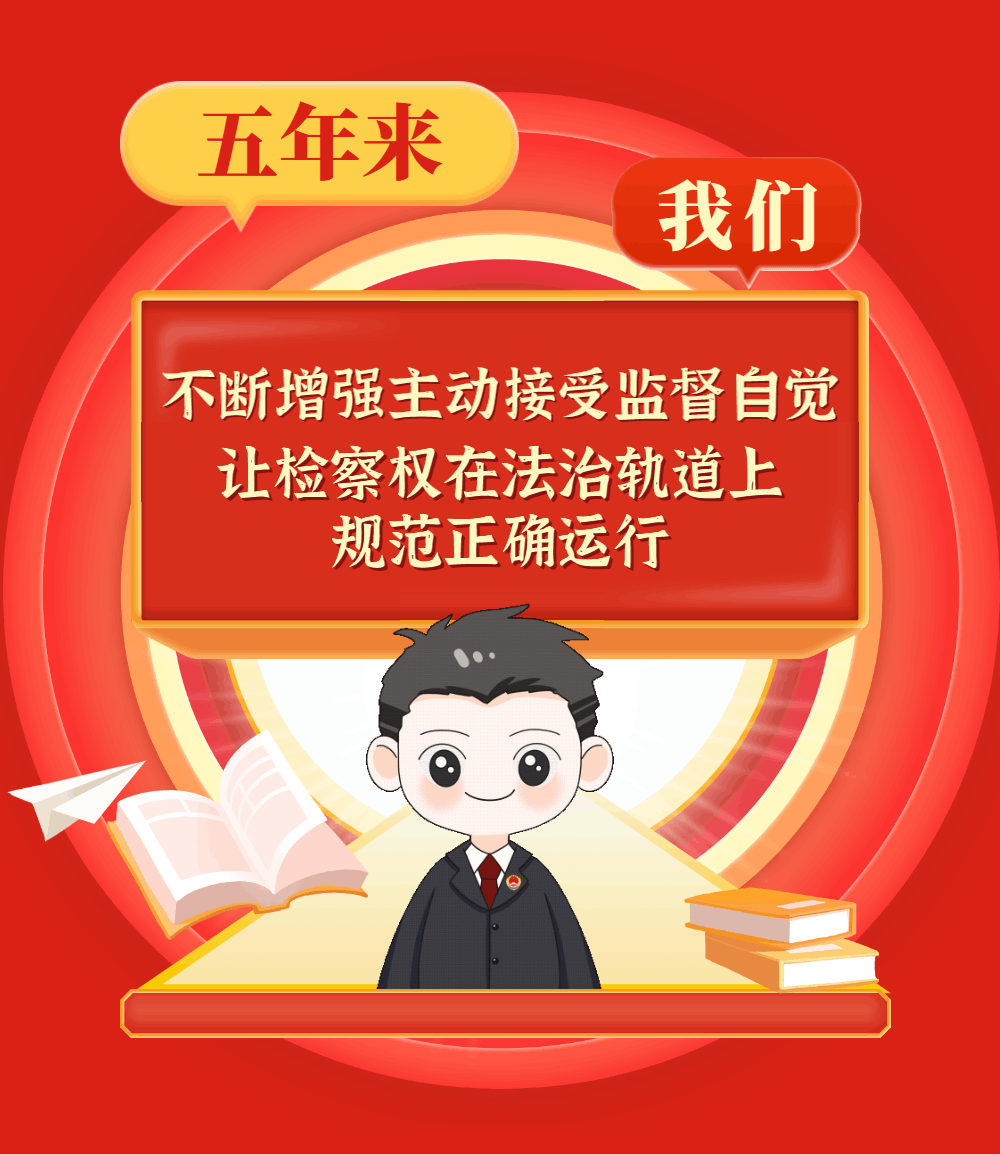 一图读懂惠安县人民检察院五年工作报告