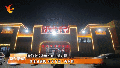 莎车县居民布艾吉尔·买买提:我们莎车的夜市非常热闹,我们来这边停车
