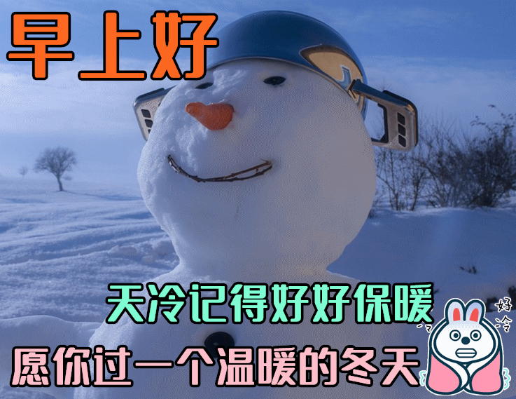 8张最新不用打字就可以聊天的动画表情图,2022冬日暖心早上好祝福语