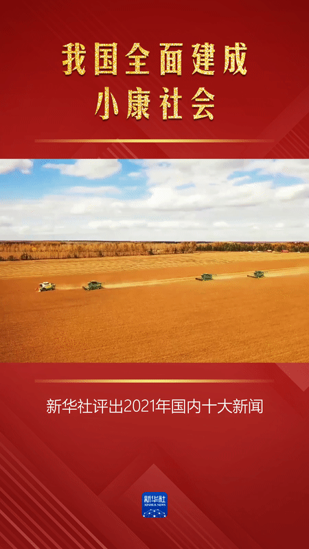 新华社评出2021年国内十大新闻