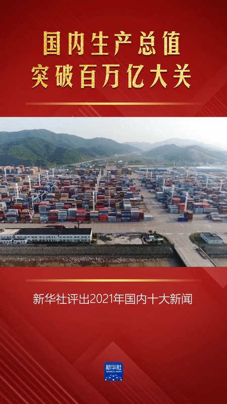 新华社评出2021年国内十大新闻