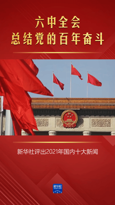新华社评出2021年国内十大新闻