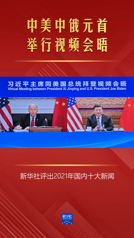 新华社评出2021年国内十大新闻