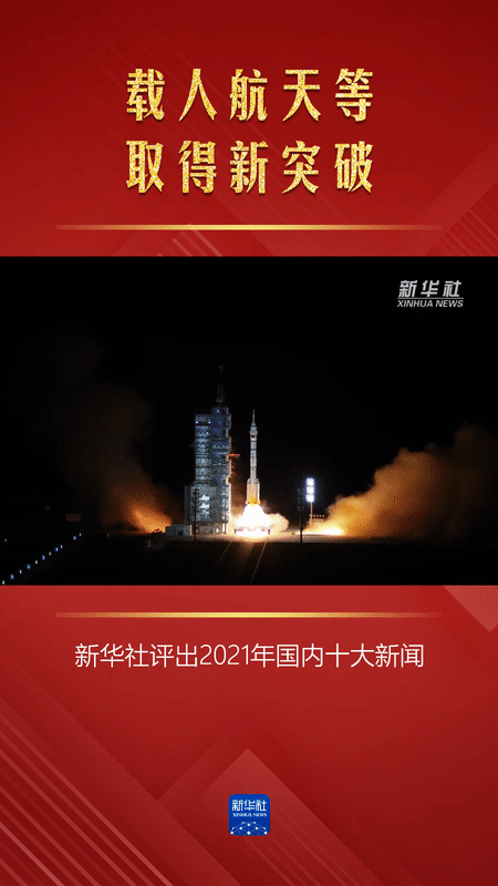 新华社评出2021年国内十大新闻