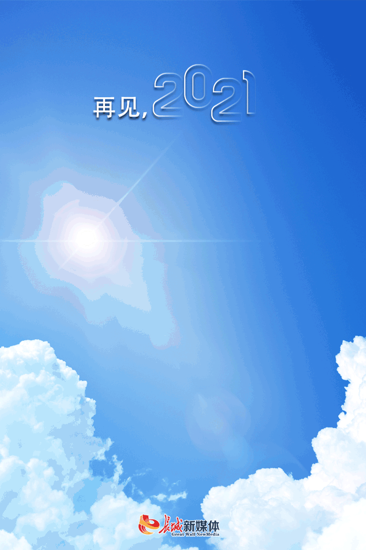 海报派丨2021往事清零微笑前行