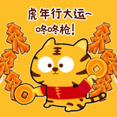 新年伊始万象更新祝您虎年吉祥鸿运高照