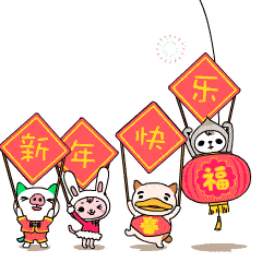 春节快乐动态祝福表情合集