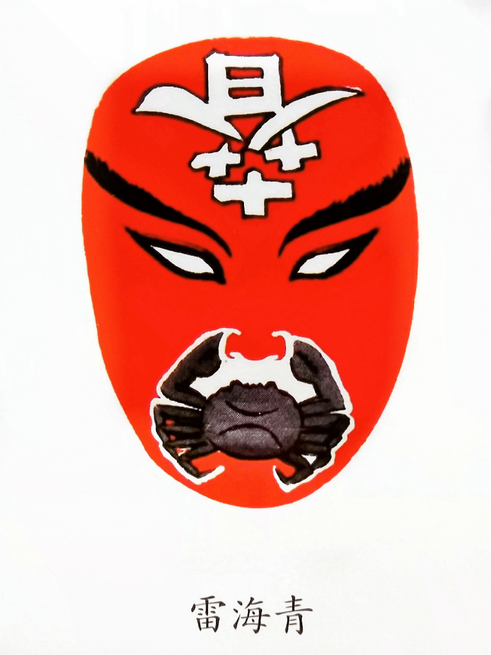 莆仙戏各种脸谱画脸谱(摄影/许武)03莆仙戏·大雅好戏誉全国新中国