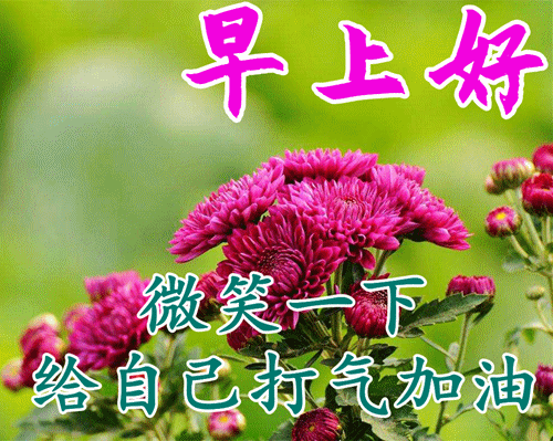 1月6日漂亮的早上好动态表情图片大全,早上好动图美图大全!