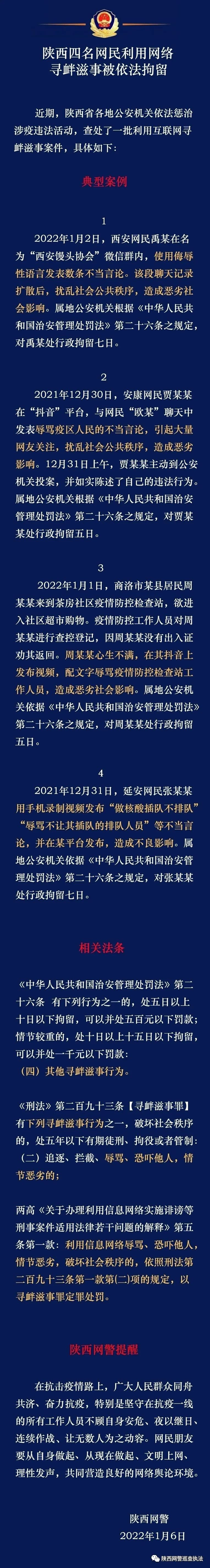 利用网络寻衅滋事陕西四名网民被依法拘留