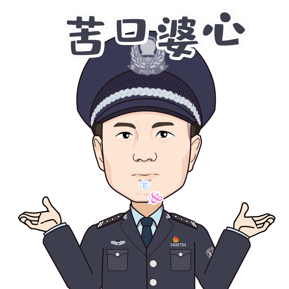 策划制作了司法行政警察专属微信表情包,内容涵盖日常