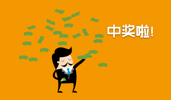 除了彩票其他中奖也要交税吗