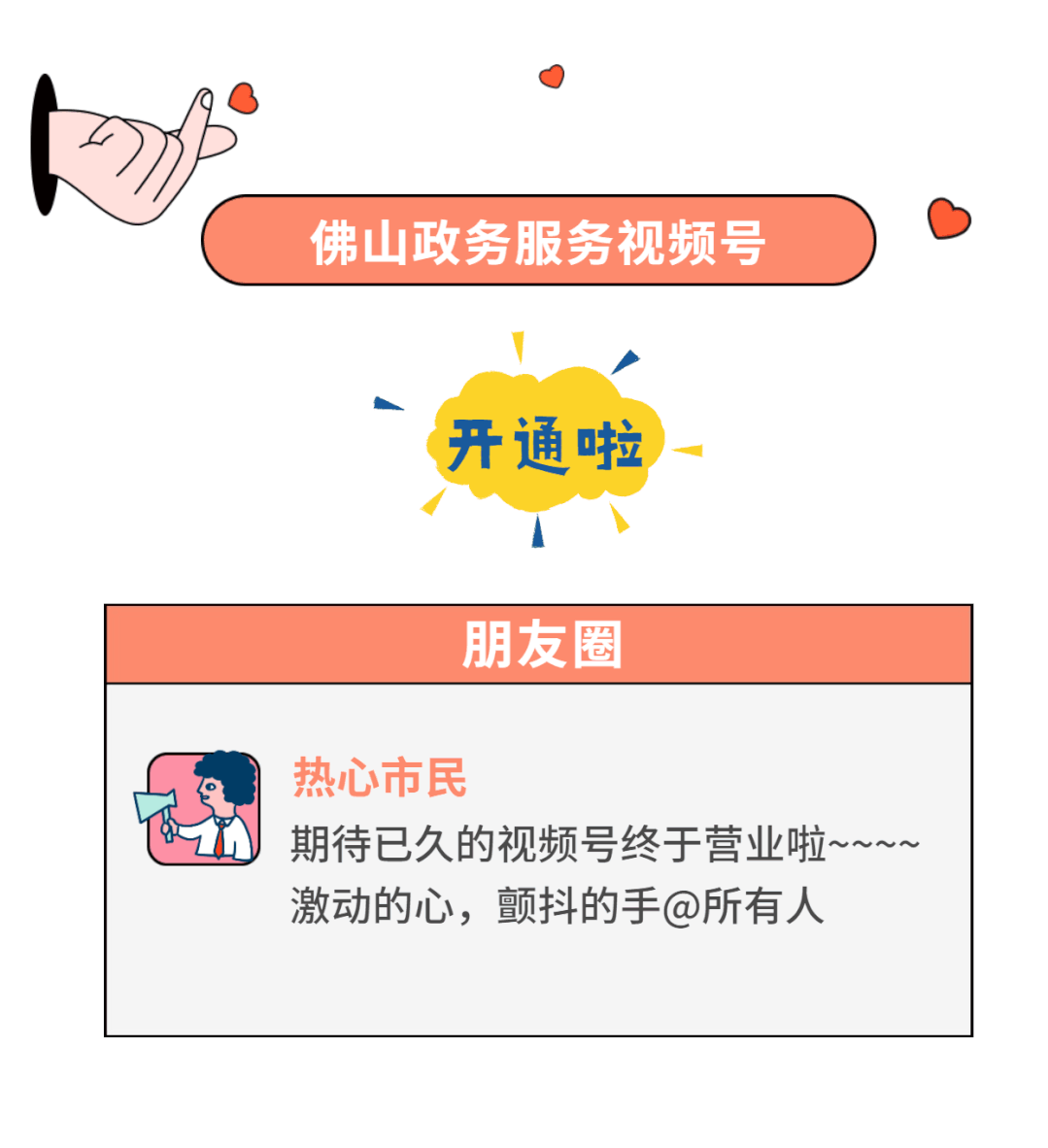 "佛山政务服务"官方视频号开通啦!