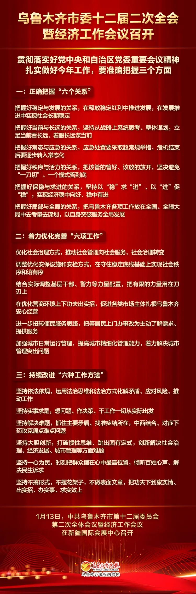 乌鲁木齐市委十二届二次全会暨经济工作会议召开一图读懂会议精神