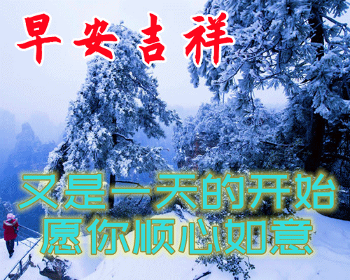 2022最新早上好日常祝福语大全唯美冬日风景高清早安图片精选