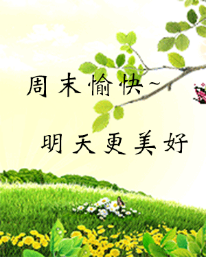周末愉快祝福语大全祝福周末快乐的动态图片精选