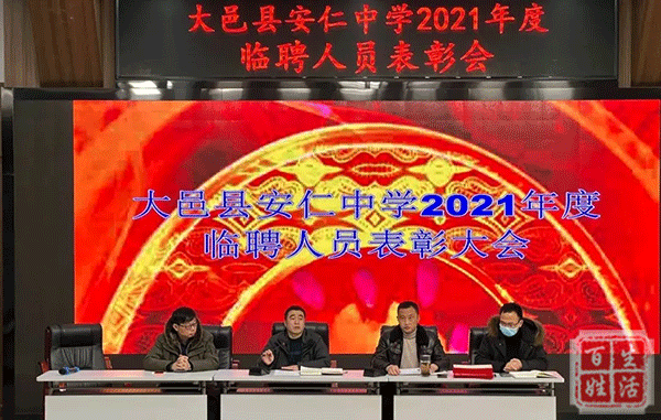 餘亨利集團參加大邑縣安仁中學2021年度臨聘人員表彰會