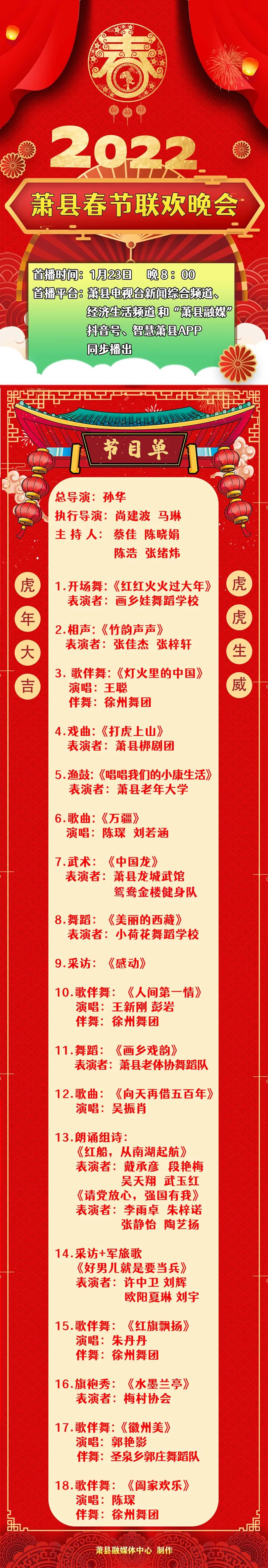2022年萧县春节联欢晚会节目单来啦