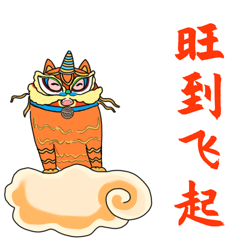 旺到飞起(生活兴旺)老虎咁威(虎虎生威)不少人是否和小番一样:每逢