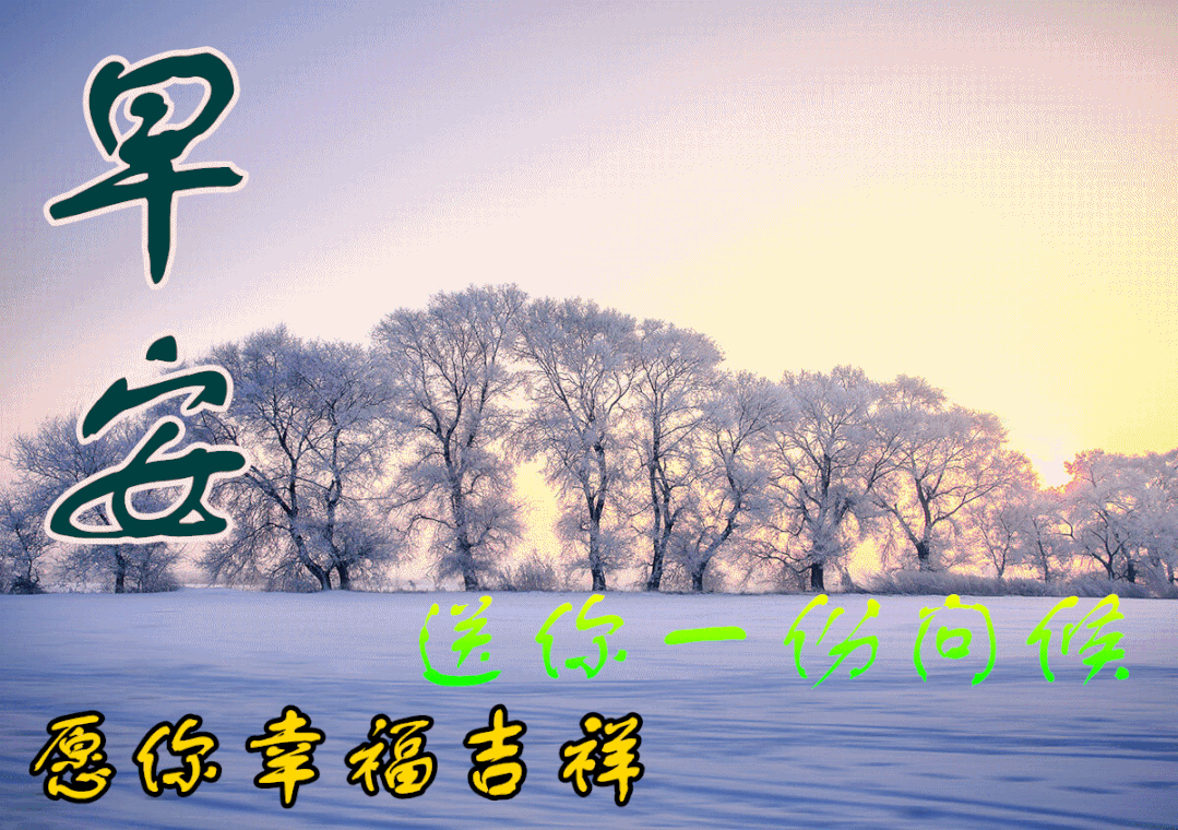 1月23日冬日最新版暖心早安问候美句,微信免打字早上好风景美图大全