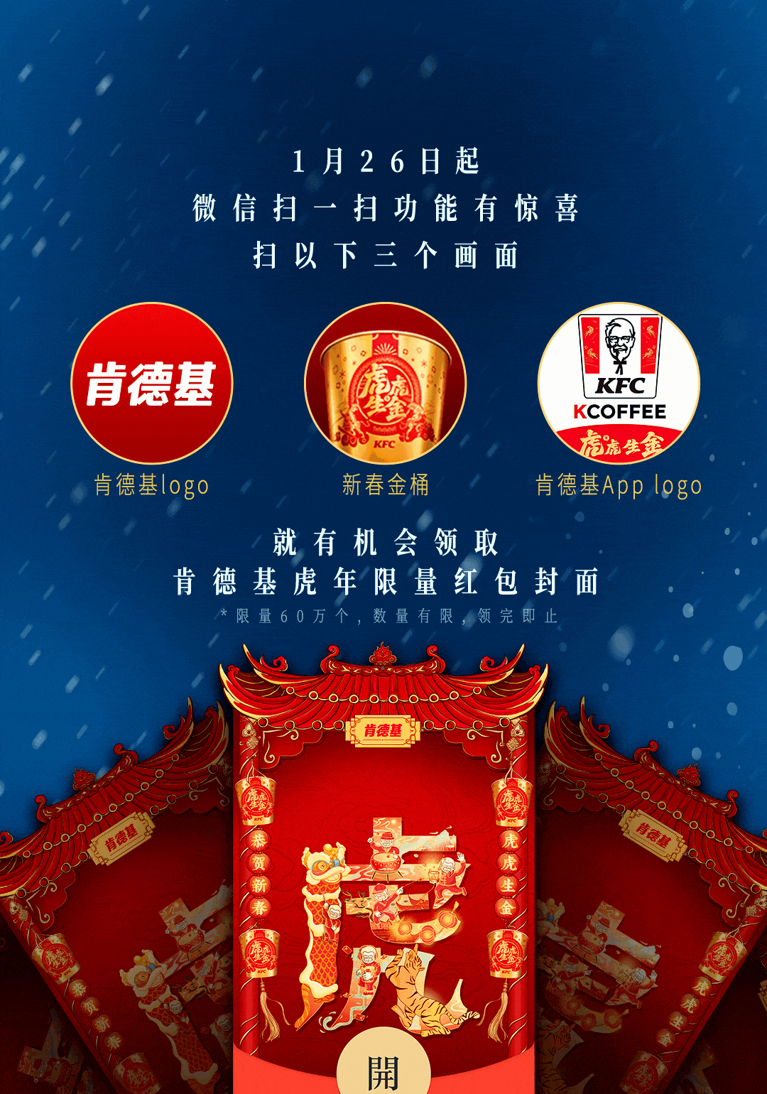 肯德基迎虎年超值大金桶红包封面彩蛋