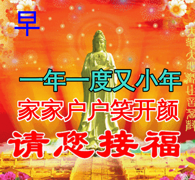特别漂亮小年早上好祝福动画表情图片,免打字聊天的小年早安问候祝福