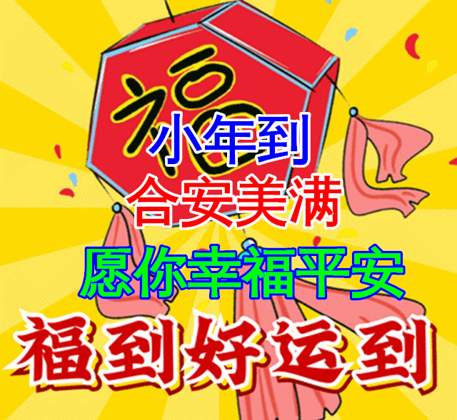 特别漂亮小年早上好祝福动画表情图片,免打字聊天的小年早安问候祝福