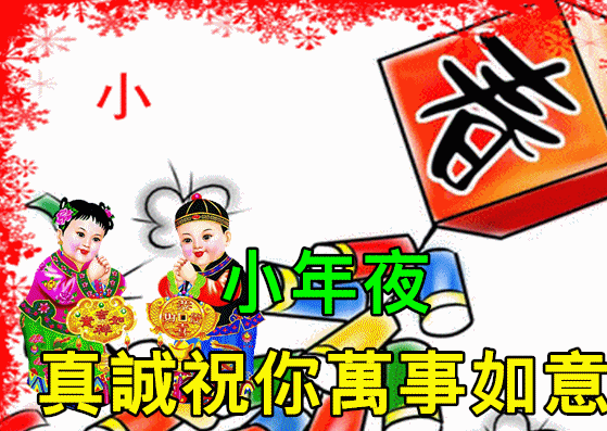 特别漂亮小年早上好祝福动画表情图片,免打字聊天的小年早安问候祝福