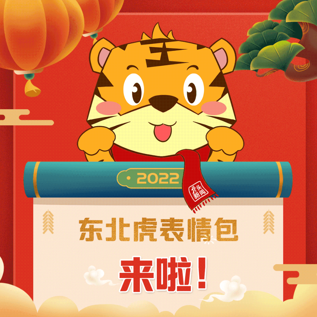 这组东北虎表情包送给你快来添加哦