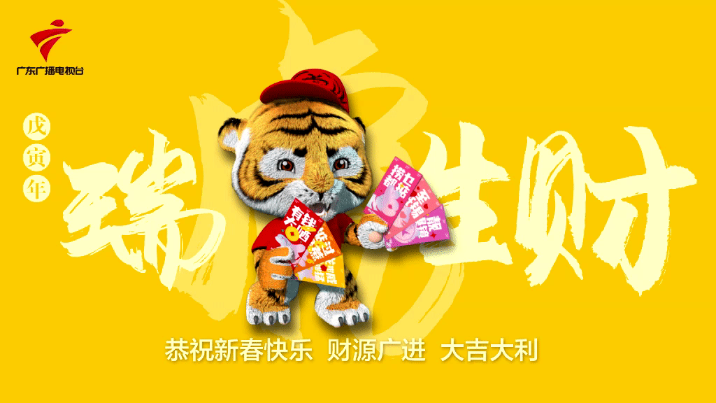 虎虎生威|广东广播电视台"粤粤虎"来拜年啦!