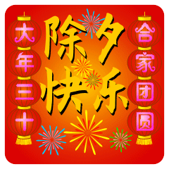 除夕夜快乐动态聊天表情大全