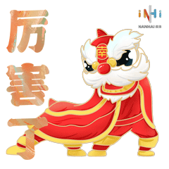 用上这套南海醒狮表情包你就是这条gai上最靓的仔