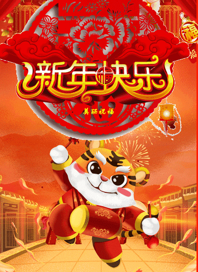 2022虎年春节快乐动画表情包