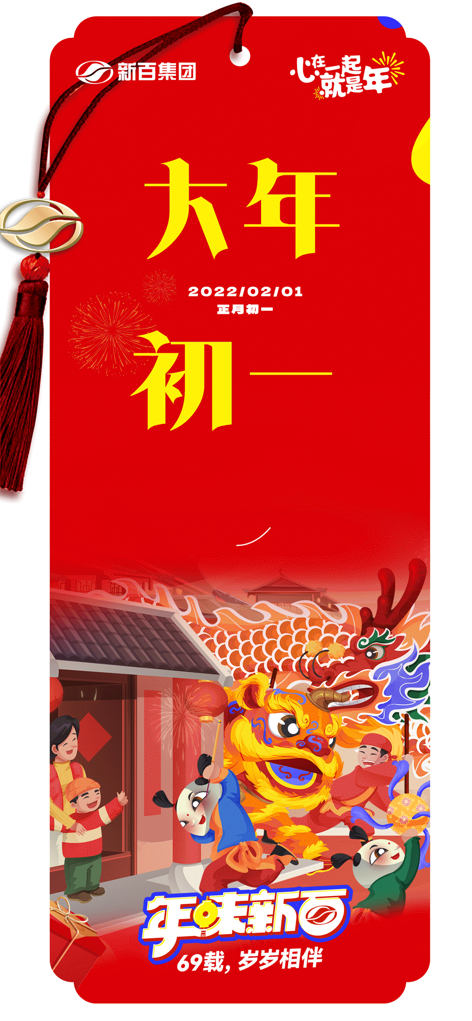 大年初一拜新年