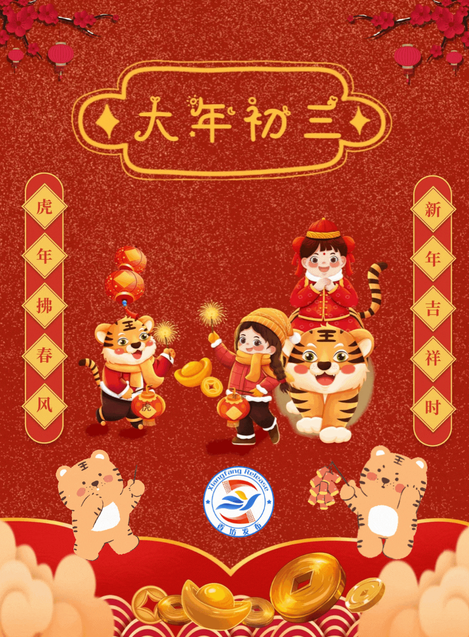 大年初三|新年吉祥时 虎年拂春风_腾讯新闻