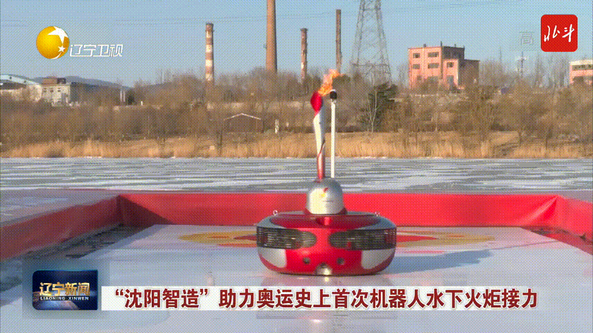 喜迎北京冬奥｜“沈阳智造”助力奥运史上首次机器人水下火炬接力商务英语