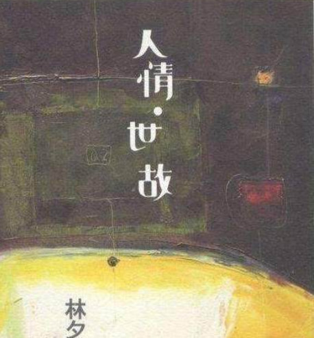人情世故杨千嬅简谱_杨千嬅人情世故海报(2)