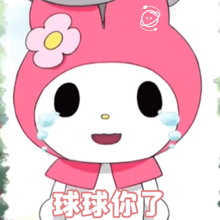 美乐蒂可可爱爱系列表情包四