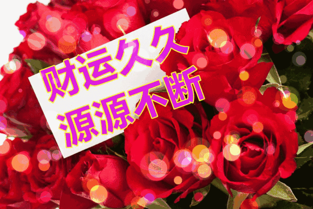 大年初十,十全十美的祝福