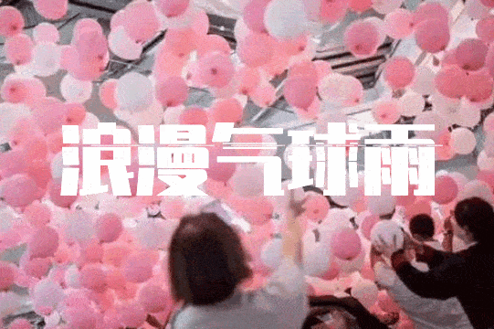 快来你的另一半一起来看气球雨10000炫彩气球雨甜到爆屏