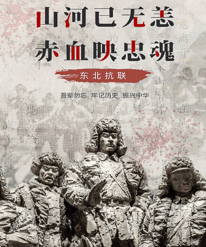 微展山河已无恙赤血映忠魂
