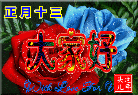 正月十三早上好问候祝福动画表情图片周末周六清晨问候祝福语动态图片