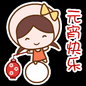 正月十五元宵节表情包