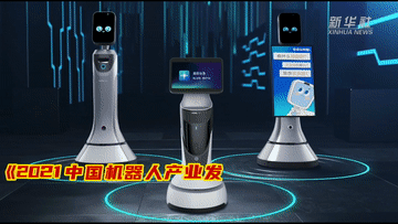 新华全媒＋｜科技冬奥引领“机器人总动员”情景对话英语怎么说