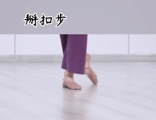 古典舞基本脚位步法图解gif
