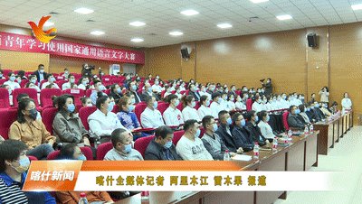 买买提江·达吾提在讲话中指出,大力营造学习使用国家通用语言文字的