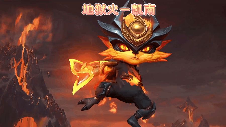 这款皮肤让凯南拥有了一头由烈焰组成的头发,从电耗子变成了火耗子.